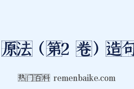 原法（第2卷）造句是什么意思的图片